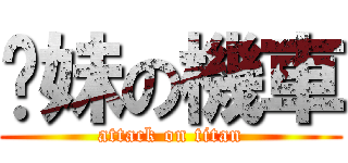 你妹の機車 (attack on titan)