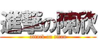 進撃の陳欣 (attack on titan)