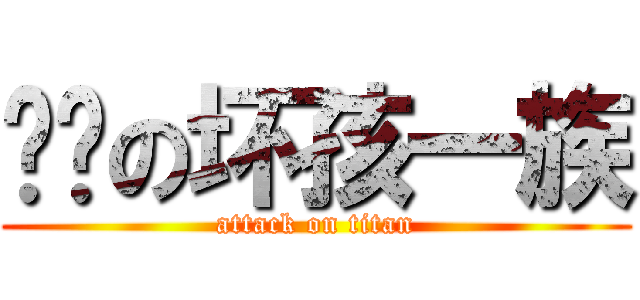 进击の坏孩一族 (attack on titan)