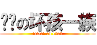 进击の坏孩一族 (attack on titan)