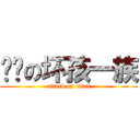 进击の坏孩一族 (attack on titan)
