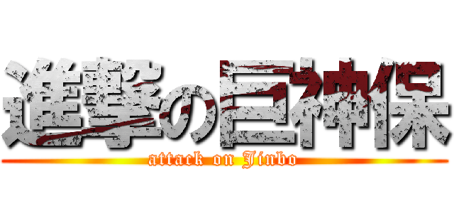 進撃の巨神保 (attack on Jinbo)