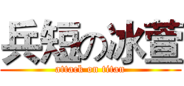 兵短の冰萱 (attack on titan)