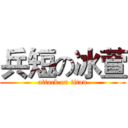 兵短の冰萱 (attack on titan)