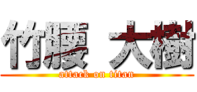 竹腰 大樹 (attack on titan)
