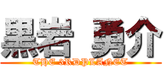 黒岩 勇介 (THE 3RDPLANET)