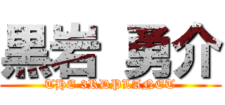 黒岩 勇介 (THE 3RDPLANET)