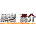 黒岩 勇介 (THE 3RDPLANET)