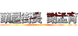 頭屋街長 謝孟育 (brother hood)