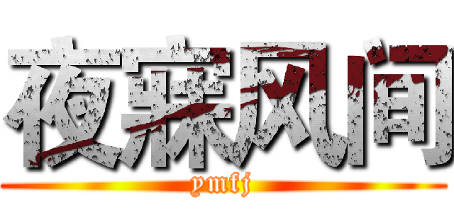 夜寐风间 (ymfj)