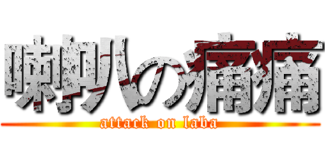 喇叭の痛痛 (attack on laba)