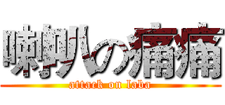 喇叭の痛痛 (attack on laba)