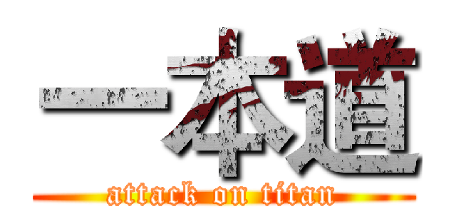 一本道 (attack on titan)
