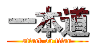 一本道 (attack on titan)