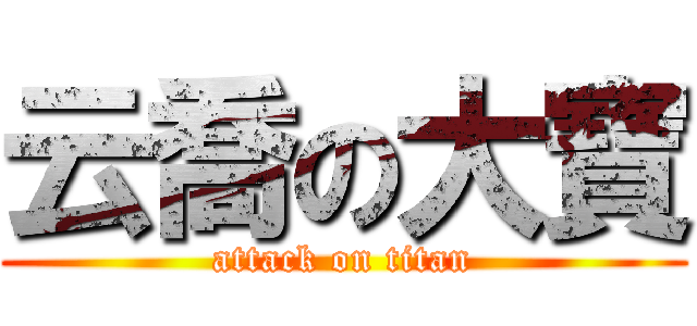 云喬の大寶 (attack on titan)