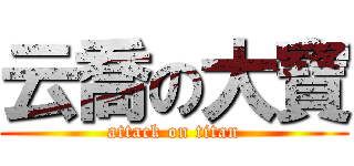 云喬の大寶 (attack on titan)