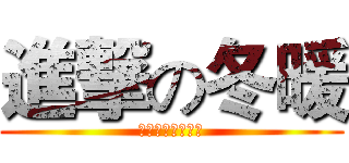 進撃の冬暖 (私は去年買った表)