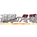 進撃の冬暖 (私は去年買った表)