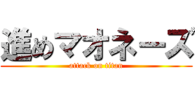 進めマオネーズ (attack on titan)