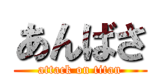 あんばさ (attack on titan)