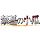 禁基の小瓜 (attack on dick)