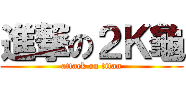 進撃の２Ｋ龜 (attack on titan)