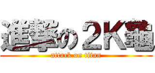 進撃の２Ｋ龜 (attack on titan)