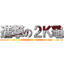 進撃の２Ｋ龜 (attack on titan)