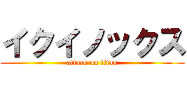 イクイノックス (attack on titan)