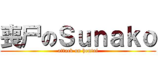 喪尸のＳｕｎａｋｏ (attack on hentai)