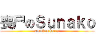 喪尸のＳｕｎａｋｏ (attack on hentai)