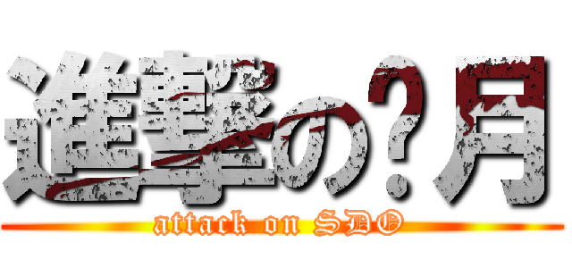 進撃の尐月 (attack on SDO)