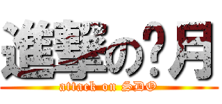 進撃の尐月 (attack on SDO)