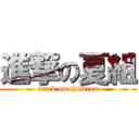 進撃の夏組 (track on children)