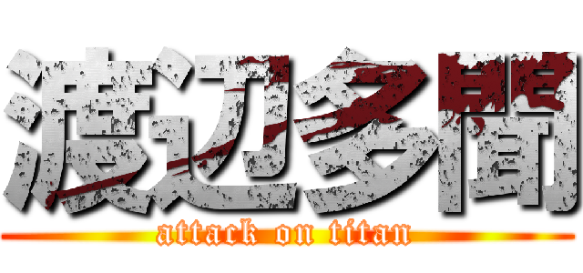 渡辺多聞 (attack on titan)