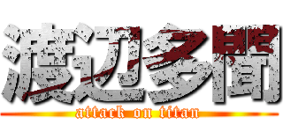 渡辺多聞 (attack on titan)