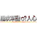 風吹草動ｏ嘻人心 (attack on titan)