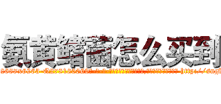 氨黄鳍菌怎么买到 (氨黄鳍菌怎么买到【电-186x2687x6963-Q278180069元-吉-药-业】我们做的是长期生意,靠的是老客户长期支持 http://sngk.net/jT0D9o
)