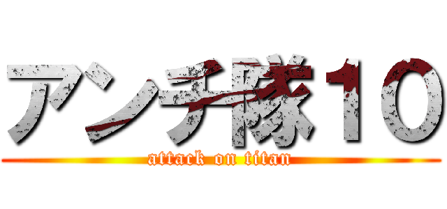 アンチ隊１０ (attack on titan)