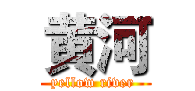 黄河 (yellow river )