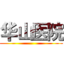 华山医院 ()