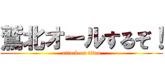 鷲北オールするぞ！ (attack on titan)