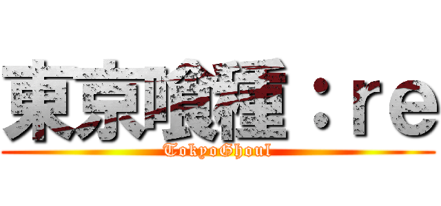 東京喰種：ｒｅ (TokyoGhoul)