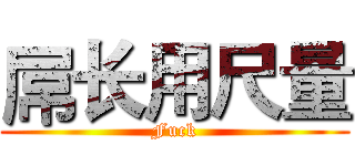 屌长用尺量 (Fuck)