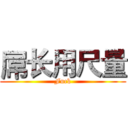 屌长用尺量 (Fuck)