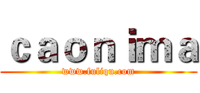ｃａｏｎｉｍａ (www.fuliqu.com)