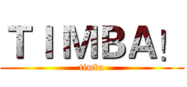 ＴＩ ＭＢＡ！ (timba)