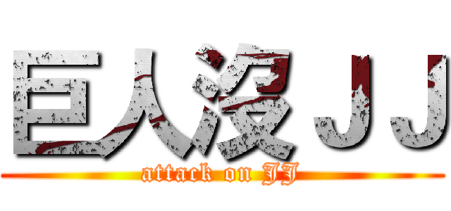 巨人沒ＪＪ (attack on JJ)