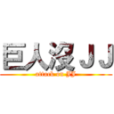 巨人沒ＪＪ (attack on JJ)