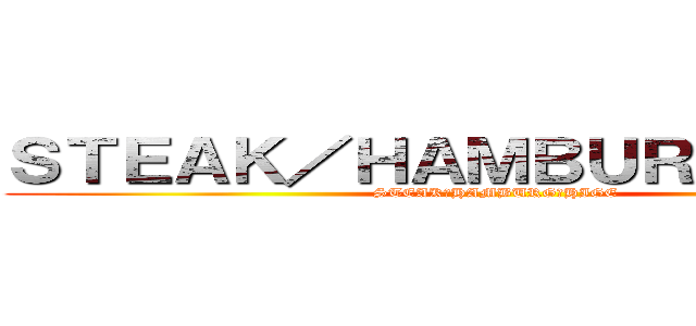 ＳＴＥＡＫ／ＨＡＭＢＵＲＧ ＨＩＧＥ (STEAK／HAMBURG　HIGE)